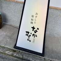 おすしと原始焼 金沢 なかむら - 