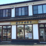 前沢牛オガタ 味心 - 前沢牛オガタの入り口