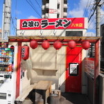 立喰いラーメン - 立喰いラーメン 八木店