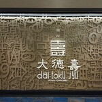 Daitokuju - 