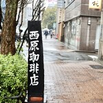 Nishihara Kohi Ten - ストリート