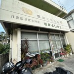 なかよし食堂 - 