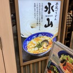 手延べうどん 水山 - 