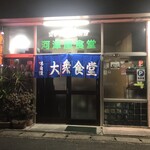 河津屋食堂 - 