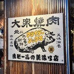 Taishuu Yakiniku Furaide Sokkusu - 