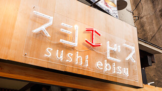 Sushi Kaki Kitasenju Sushi Ebisu - 看板
