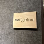 難波 鉄板焼き Sublime - 此処です！