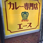 カレー専門店 クラウンエース - 