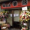 麺厨房 華燕 JR高槻店