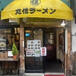 丸信ラーメン - 