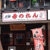 元祖赤のれん 節ちゃんラーメン 天神本店