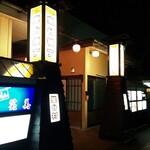 一輝寿し - 古川の東台横丁