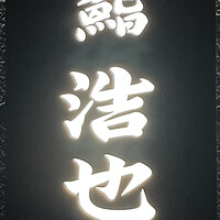 鮨 浩也 - 