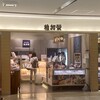 稚加栄 福岡空港店