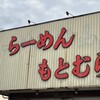 らーめん もとむら