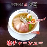 中華そば 東雲 - 塩チャーシュー 味玉トッピング