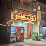 横浜家系ラーメン すずき家 - 