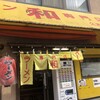 ラーメン専門店 和 久米川店