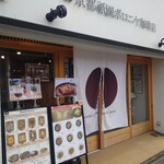 京都祇園ボロニヤ珈琲店 - 