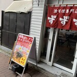 油そば専門店 ずずず - 