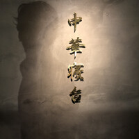 中華寝台 - 