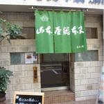 山本屋総本家 - 