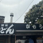 讃岐うどん がもう - 