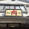 肉のいづみや