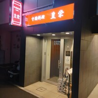 豊栄 - 