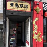 中国料理 青島飯店 - 