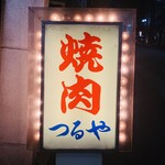 Yakiniku Jingisukan Tsuruya - 外観1