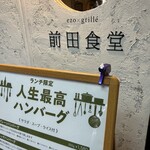 前田食堂 - 