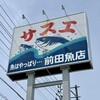 サスエ前田魚店　西小川店