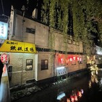 鉄板居酒屋 高瀬川 鉄板道場 - 