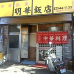 明華飯店 - 店舗・外観[平成26年２月７日()撮影]