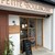 LA PETITE BOULANGERIE - 外観写真: