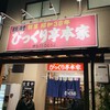 びっくり亭 本家 本店
