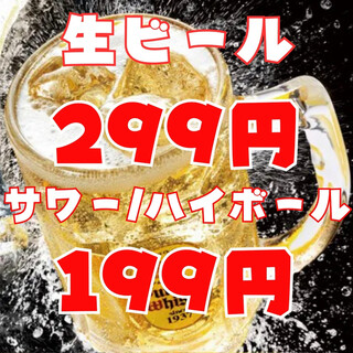 【4月限定】生啤酒299日元其他飲料199日圓！ ！