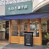 ちひろ菓子店 苦楽園本店