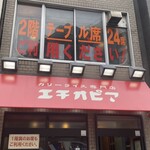 カリーライス専門店エチオピア - 