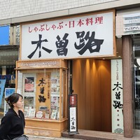 しゃぶしゃぶ・日本料理 木曽路 上野店 - 