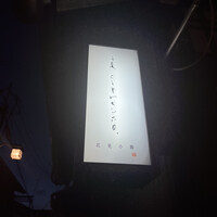 イル チプレッソ祇園 - 