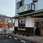 大學芋専門店いもやゐも蔵 - 