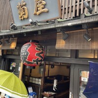 菊屋 - 