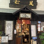 萬屋松風 - 