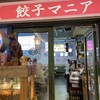 餃子マニア 品川本店