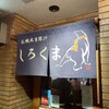 札幌成吉思汗 しろくま  札幌本店