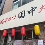 串カツ田中 - 