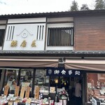 酢屋長 - 