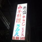 山羊料理さかえ - 外観